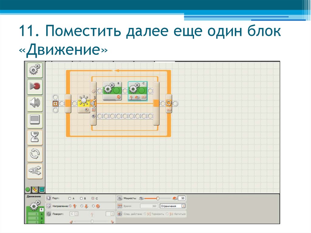 Блок движения. Движение блоков. Движение по черной линии NXT. Программа с одним датчиком освещенности. Передвижение блоков.