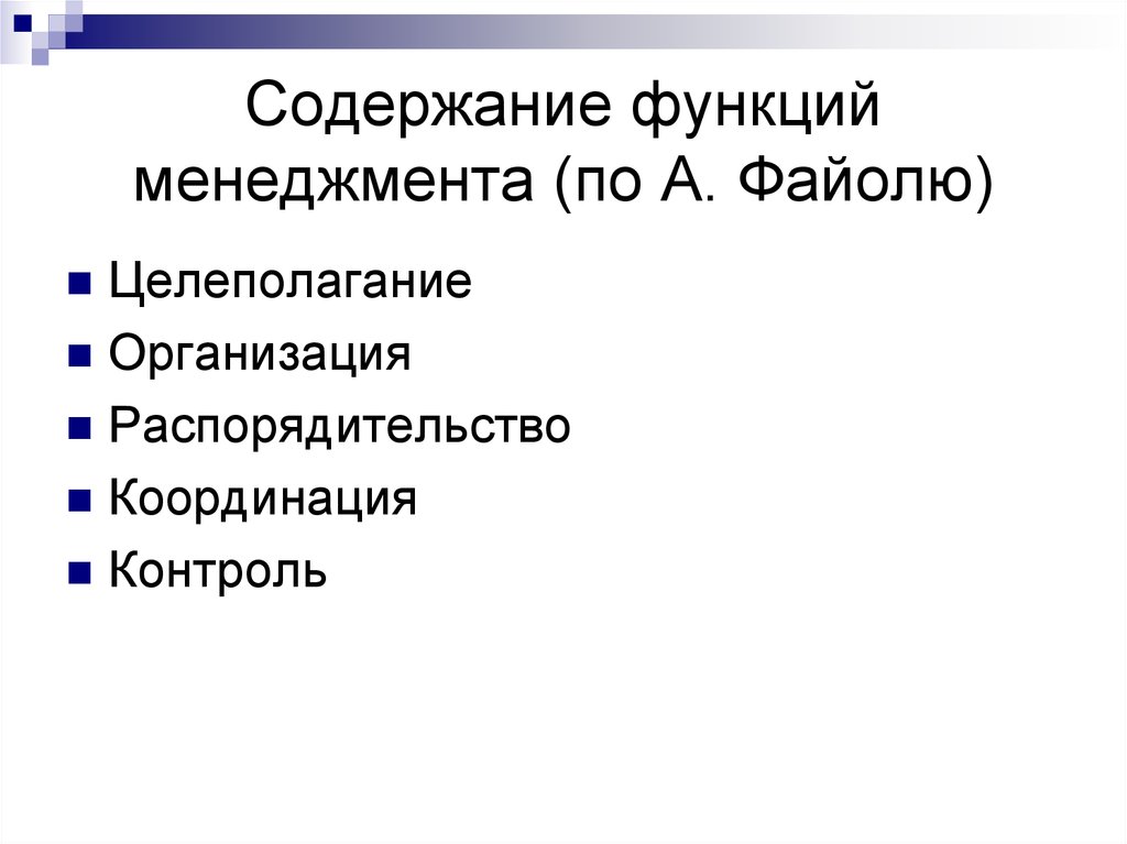 Оценка функций управления. Функции менеджмента по Файолю. Функции управления Файоля. Содержание функций управления. Управленческие роли менеджера.