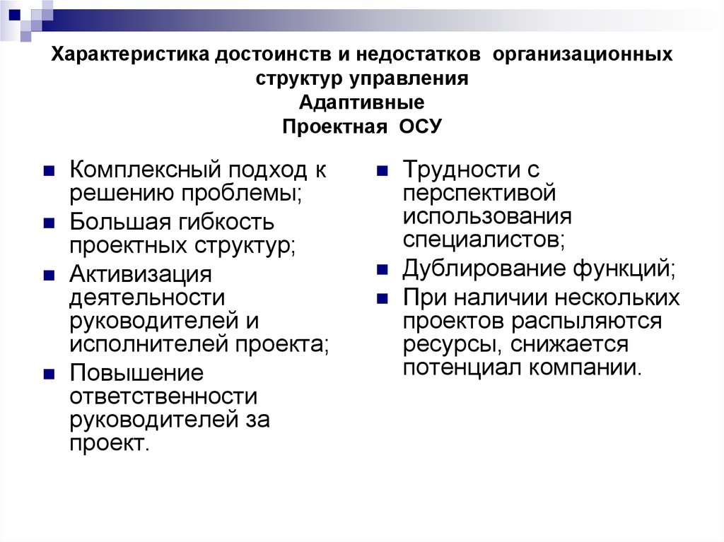 Преимущества и недостатки организационно. Преимущества и недостатки адаптивных организационных структур. Преимущества и недостатки адаптивной структуры управления. Адаптивная структура плюсы и минусы. Преимущества адаптивной структуры управления.