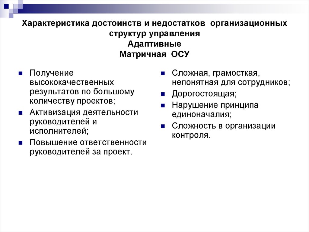Недостатки организационной структуры. Матричная осу недостатки. Матричная осу достоинства и недостатки. Матричная осу преимущества и недостатки. Преимущества матричной осу.