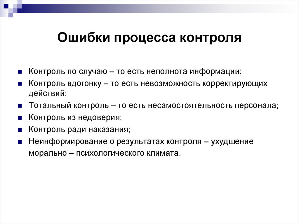 Контроль от бывшего. Ошибки процесса контроля. Ошибки контроля в менеджменте. Ошибки контроля руководителя. Ошибки процесса контроля в менеджменте.