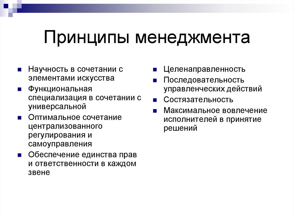 Управленческие принципы. Основные принципы менеджмента.