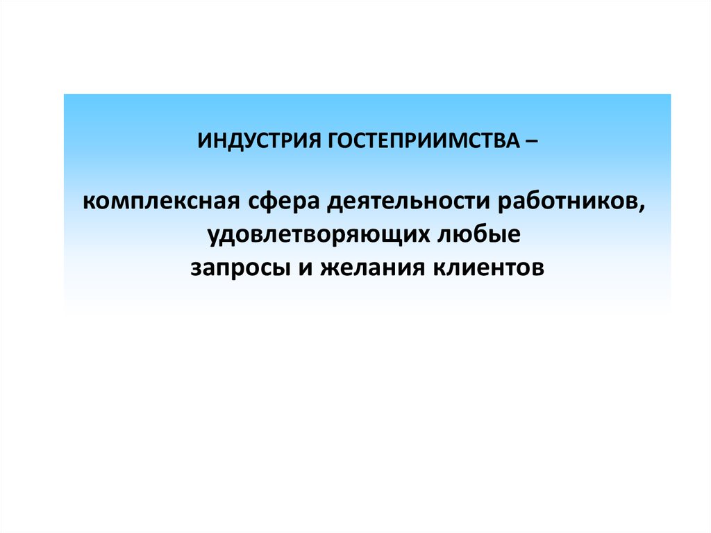 Комплексная сфера. Индустрия гостеприимства. Основы гостеприимства. Демократизация индустрии гостеприимства. Формула гостеприимства.