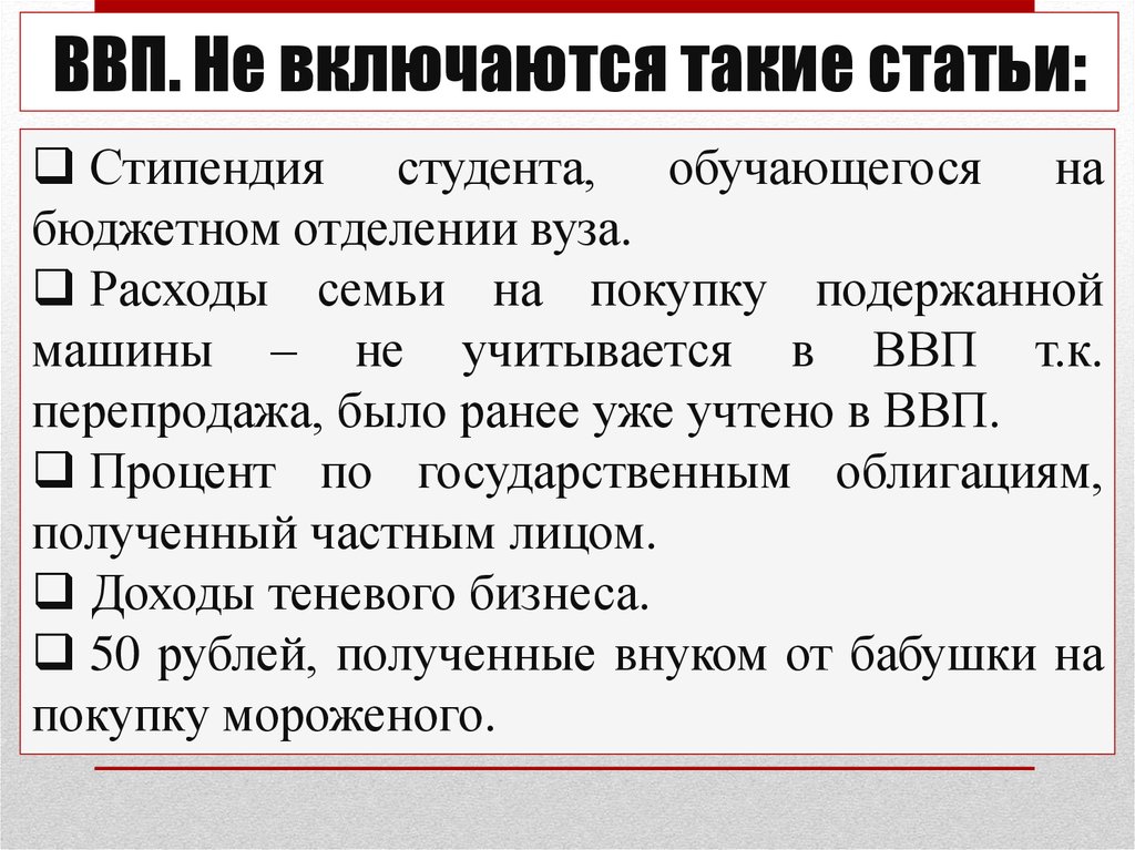 Ввп не включает