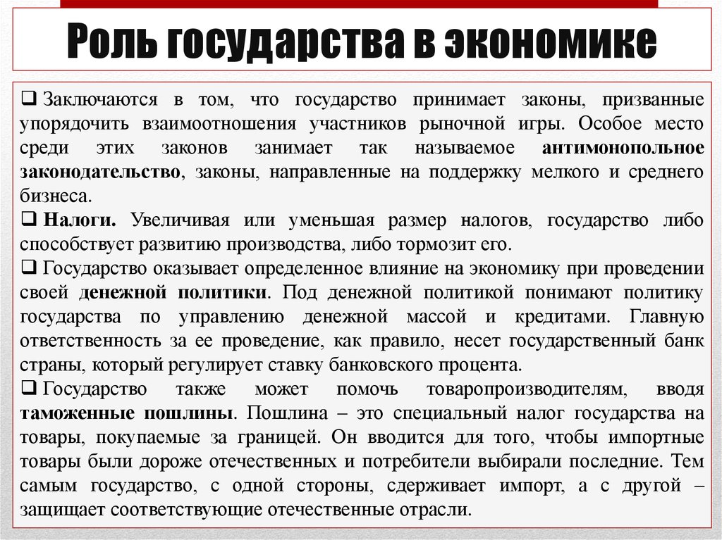 Особенная роль государства. Роль государства в мировой экономике. Роль закона в государстве. Роль государства в политике. Роль правительства в экономике