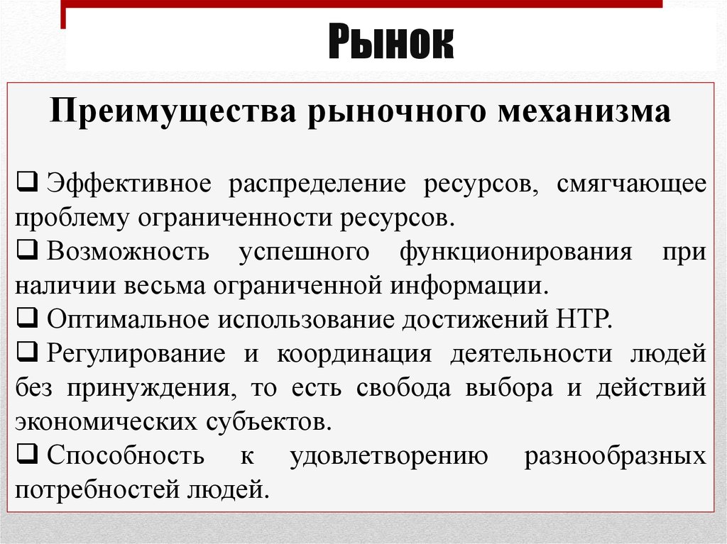 Эффективное распределение. Преимущества и недостатки рыночного механизма. Основные преимущества рыночного механизма это. Достоинства рыночного механизма регулирования. Рыночные преимущества.