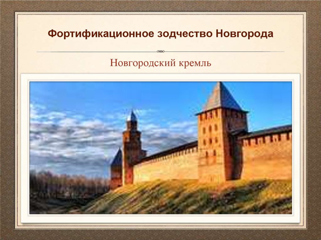Фортификационное зодчество Новгорода