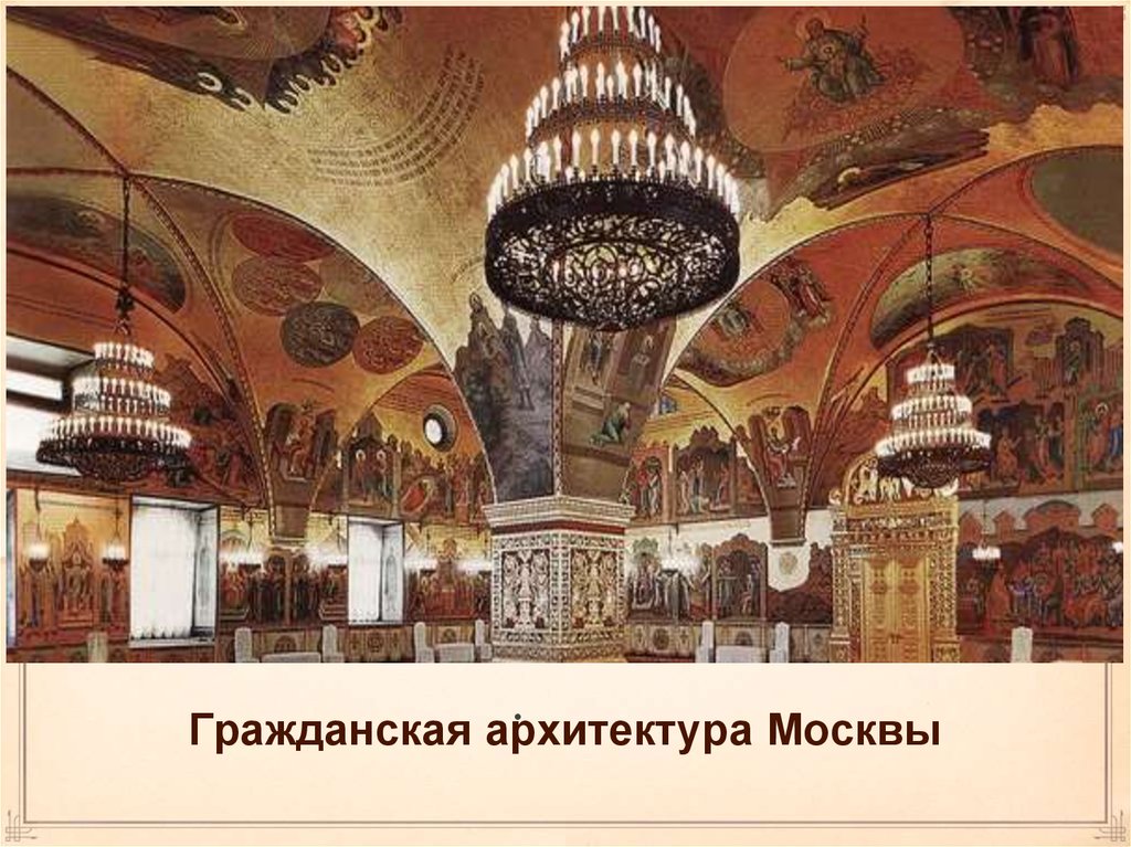 Гражданская архитектура Москвы