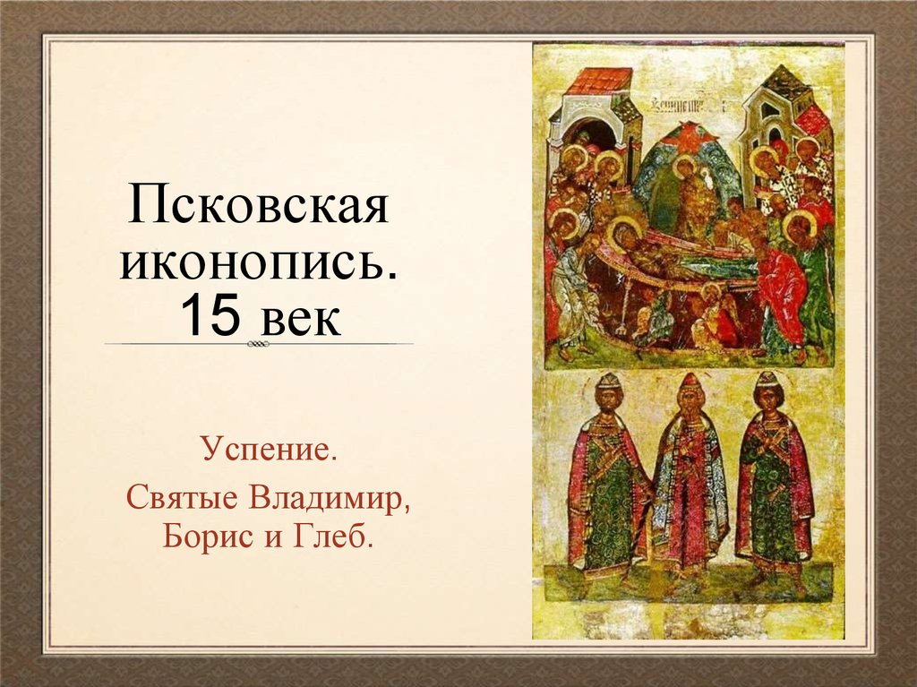 Псковская иконопись. 15 век