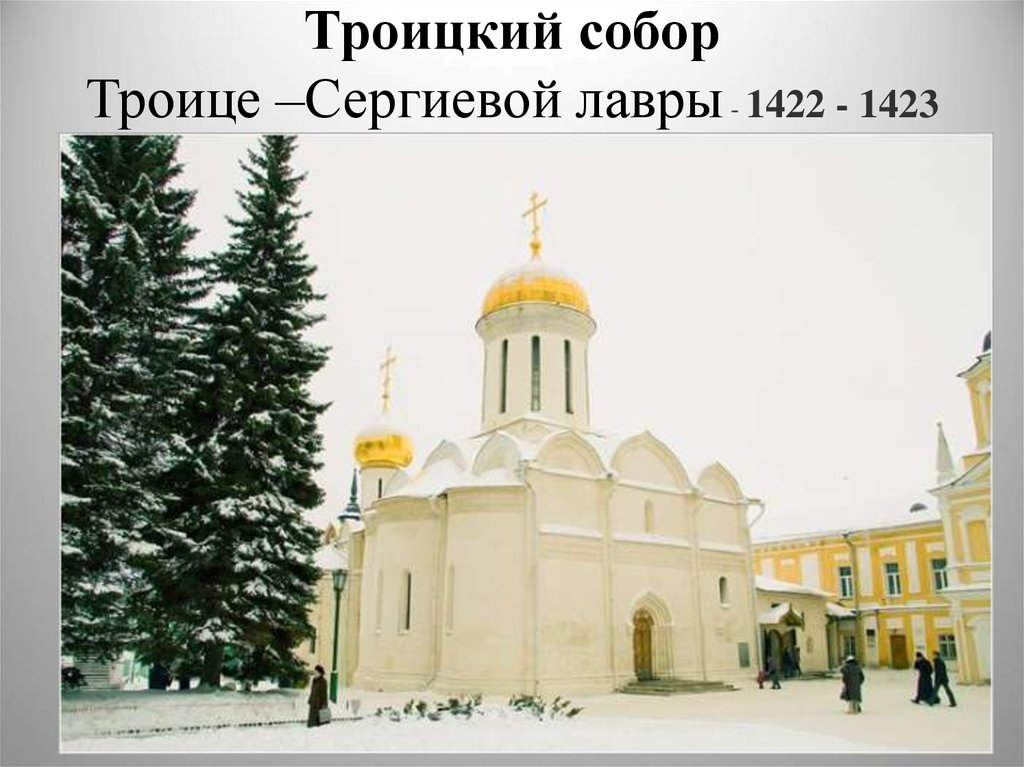Троицкий собор Троице –Сергиевой лавры - 1422 - 1423