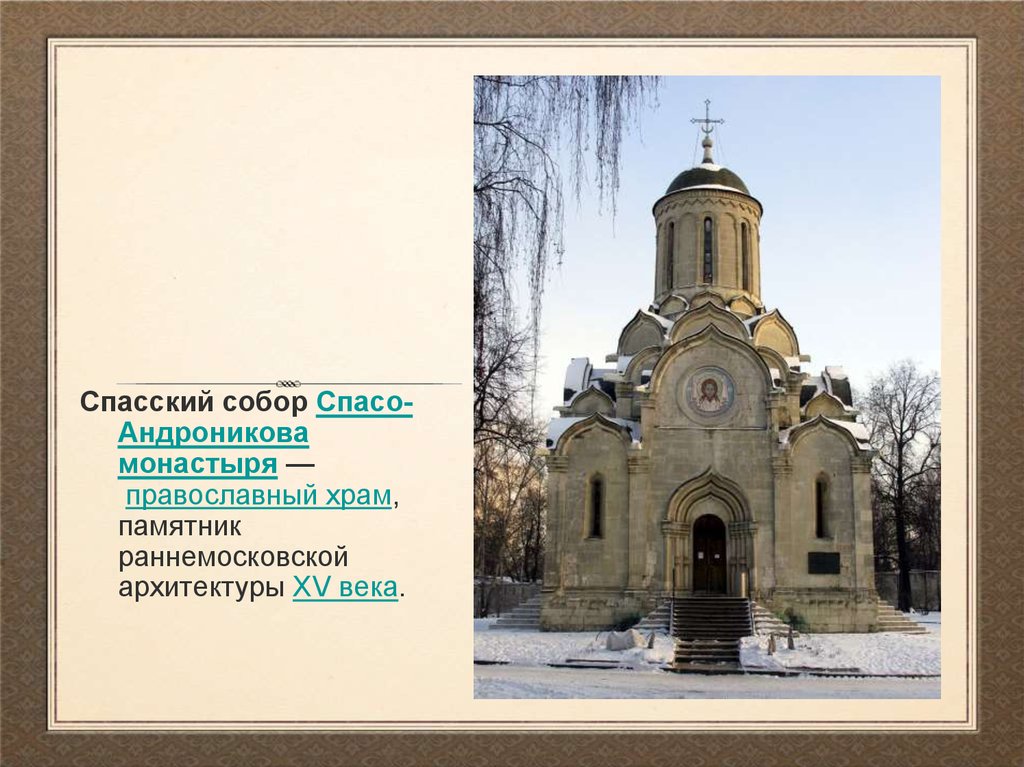 Спасский собор Спасо-Андроникова монастыря — православный храм, памятник раннемосковской архитектуры XV века.