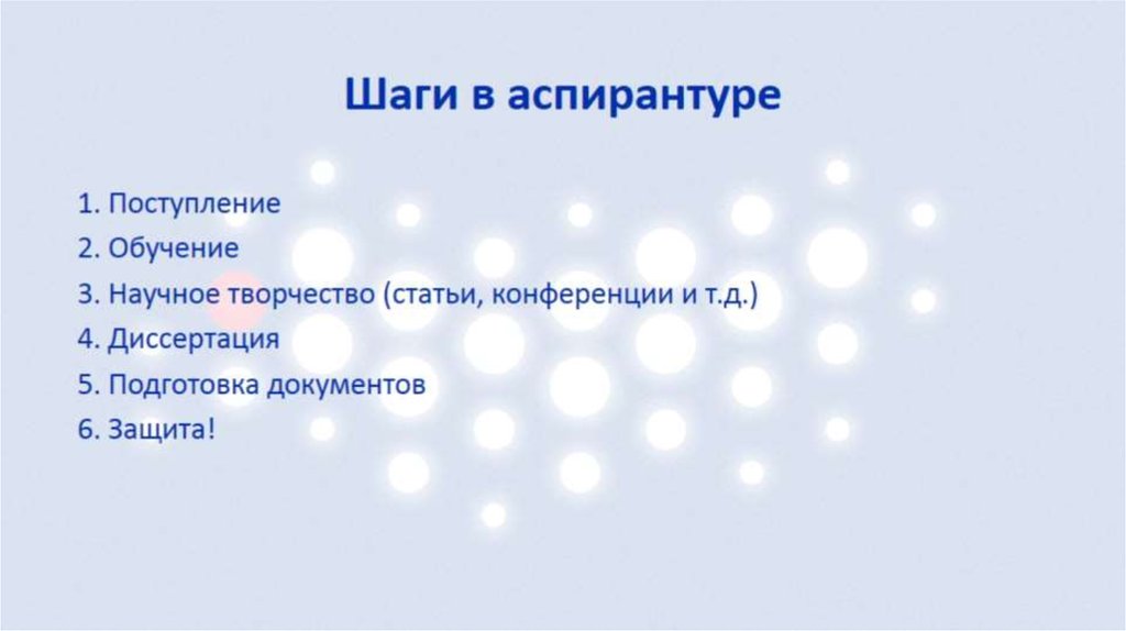 Шаги в аспирантуре