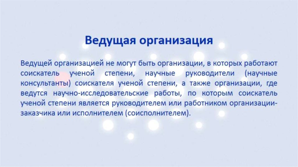 В организации вели. Обращение к ведущей организации. Ведущая организация это определение. Ведите организацию. Ведущая организация протокол.