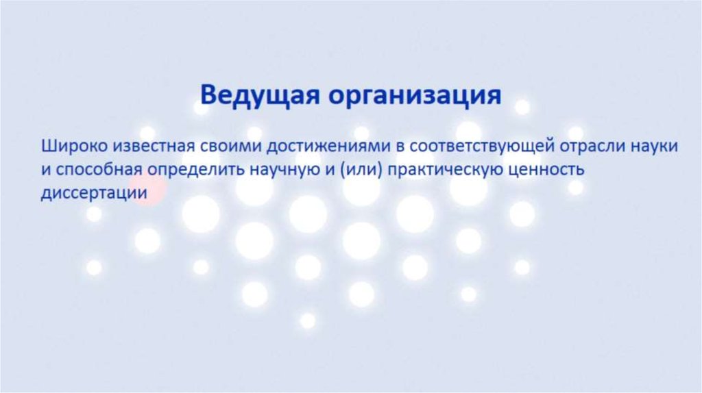 Ведущая организация