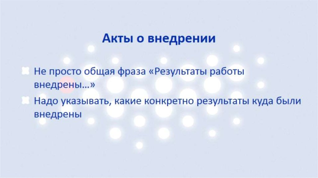 Акты о внедрении