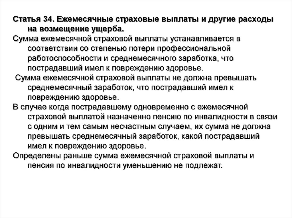 Ежемесячные страховые выплаты. Статья про страховые выплаты. Снижение ежемесячных страховых выплат пострадавшему. Ежемесячные страховые выплаты выплачиваются.