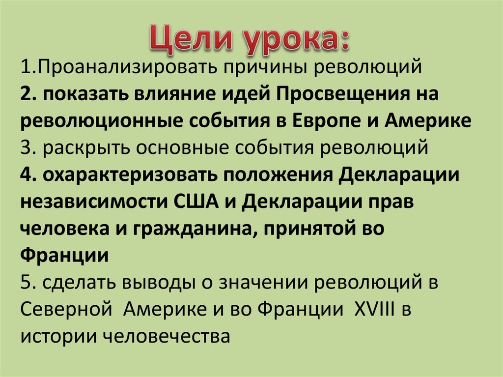 Причины революции 1 2 3. Цели революции в США. Революции XVIII века. Революционные события 18 века. Цели американской революции 18 века.