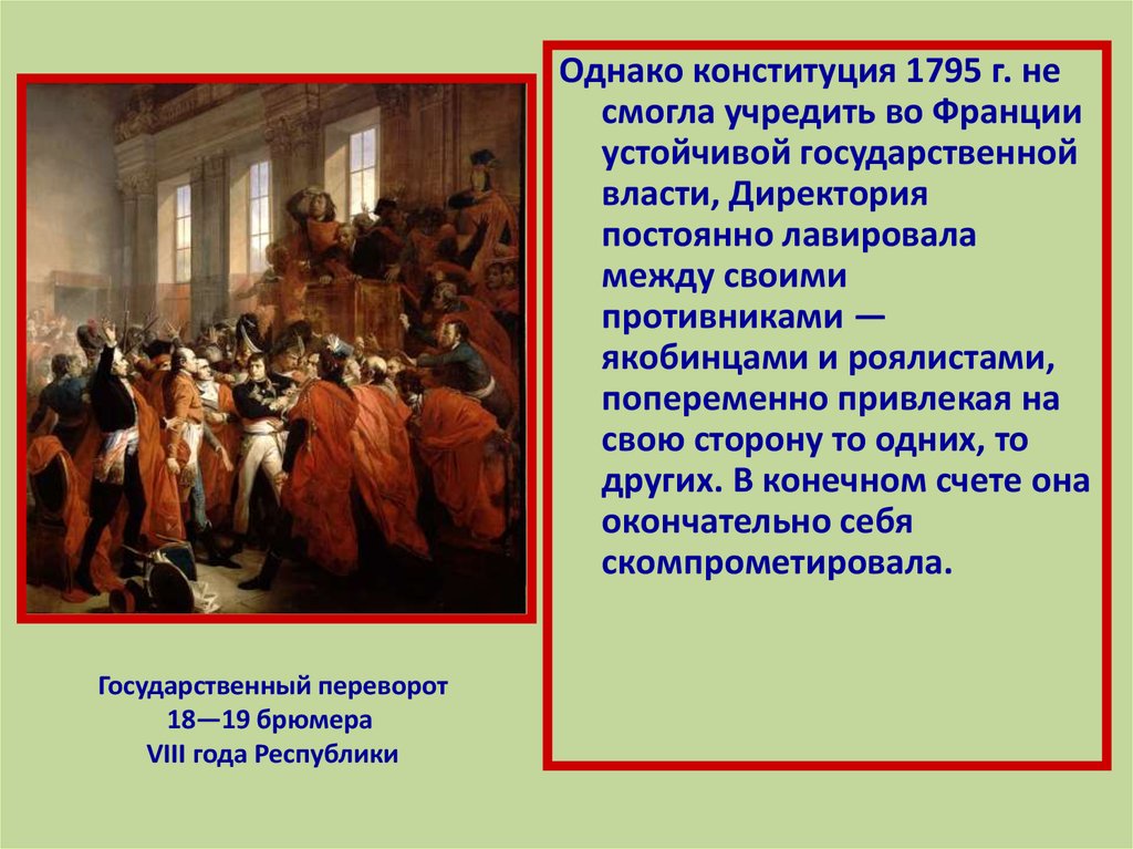 Революции 18 века. Конституция 1795 года Франция директория. Революции XVIII столетия.. Принятие Конституции во Франции.