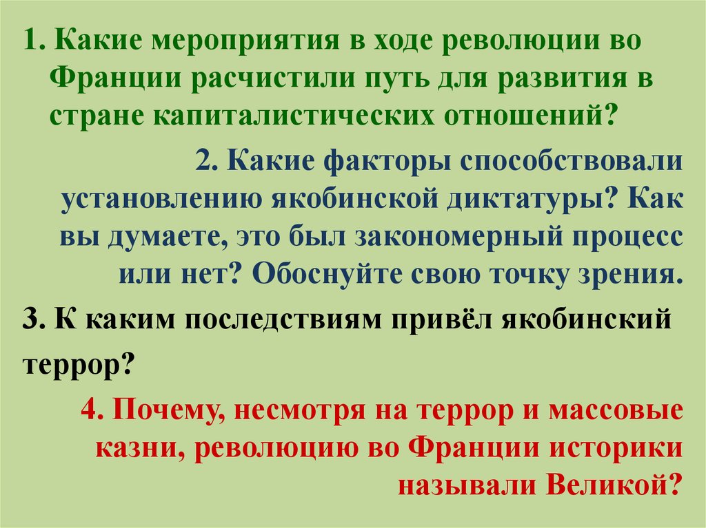 В ходе какой революции. Какие мероприятия в ходе революции во Франции расчистили путь. Французская революция расчистила путь буржуазным отношениям. Франция расчистила путь буржуазному обществу. К каким последствиям привёл якобинский террор.