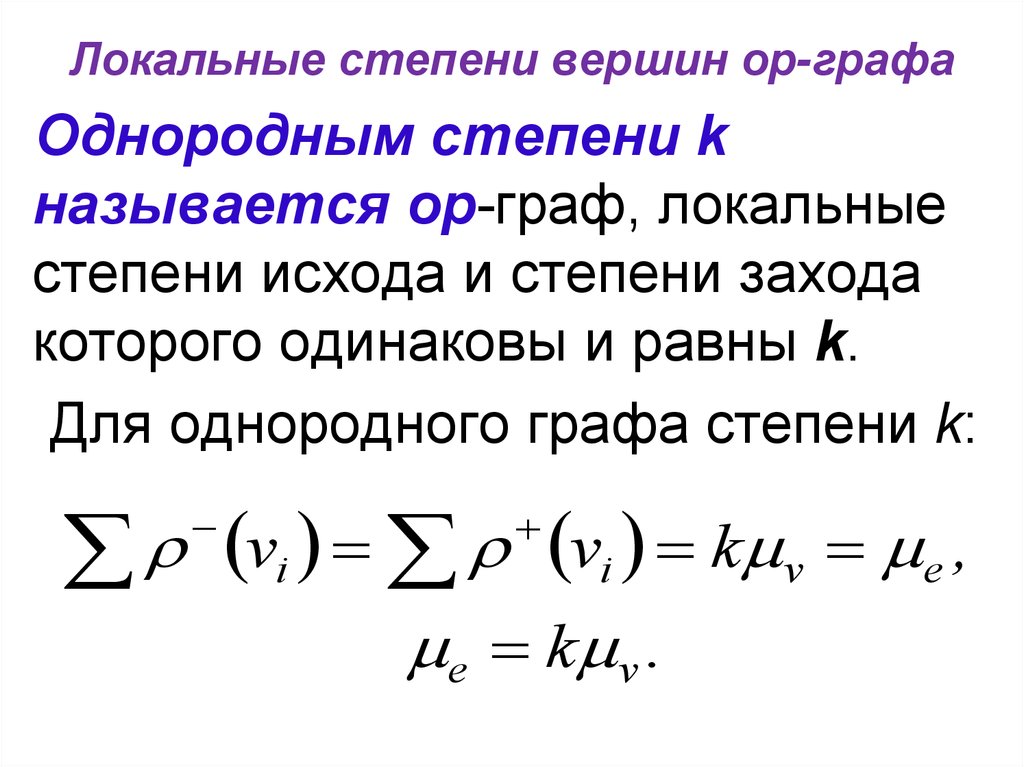 Степень графа. Степень вершины. Определение локальной степени. Локальная степень вершины графа. Сумма степеней графа.