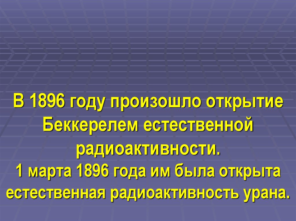 Произошло открытие. Естественная радиоактивность урана в 1896 году была открыта. Произошло открытие века.