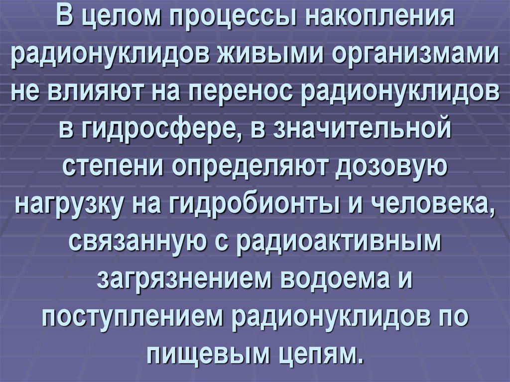 Целый процесс. Радионуклиды в гидросфере. Процесс накопления радионуклидов в животном. Накопление гидробионтами радионуклидами. Влияние радионуклидов на гидробионты.