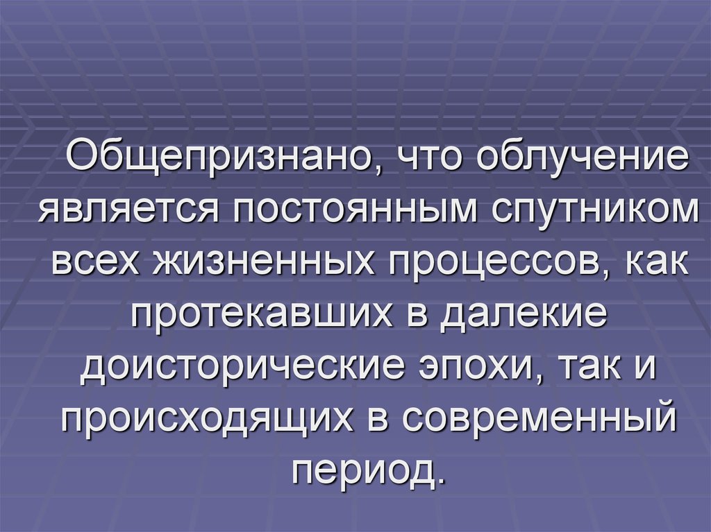 Неизменным спутником. Радиация является постоянным спутником жизни..