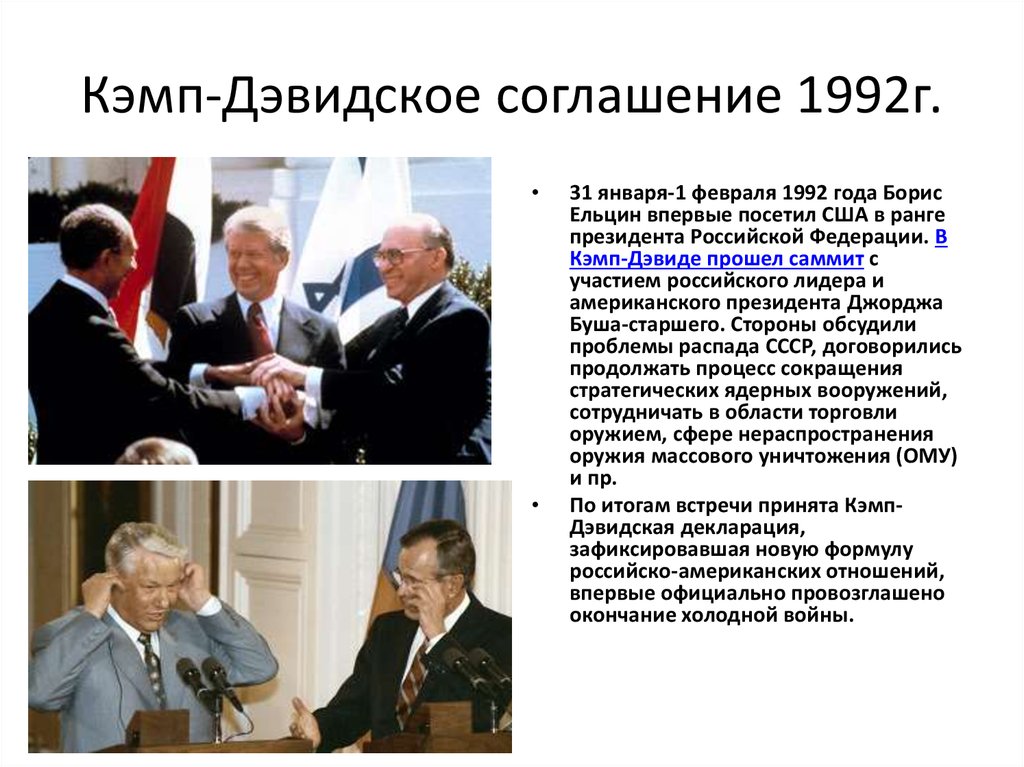 Декларация 1992. Кэмп-Дэвидские соглашения Ельцин. 1989 Кэмп-Дэвидские соглашения. Кэмп-Дэвидские соглашения 1992. 1992 Год соглашение Ельцин.