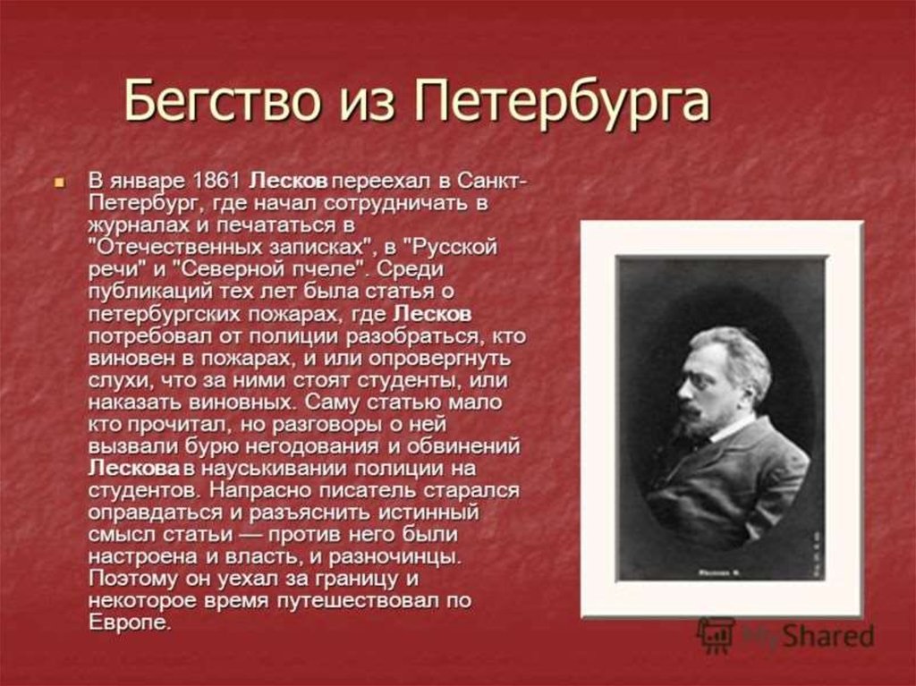 Николай семенович лесков презентация