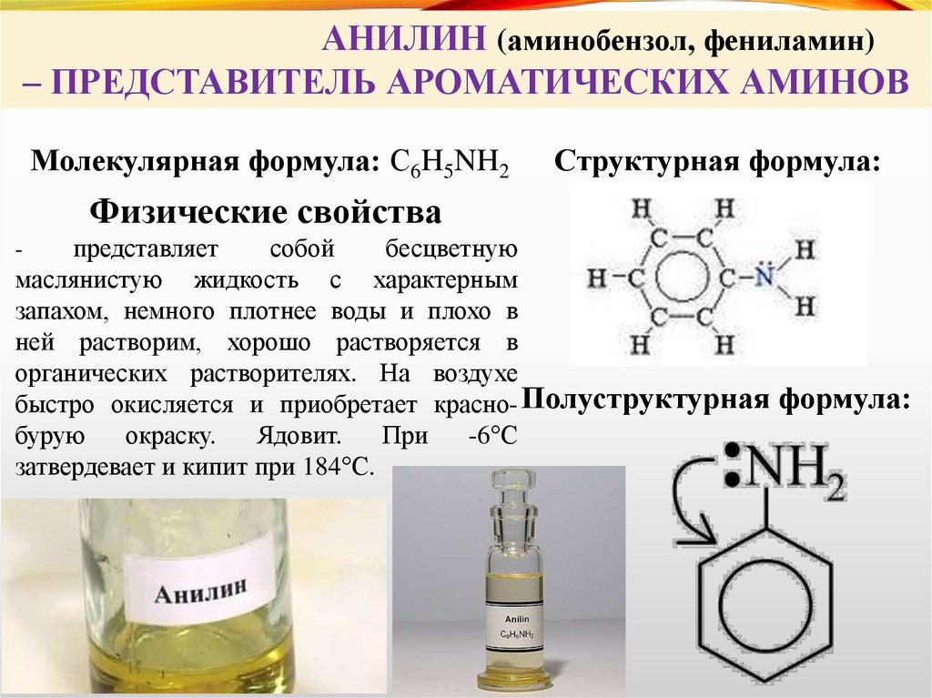 Анилин группа соединений. Анилин h2 катализатор. Анилин группа органических соединений. Ароматические Амины формула. Фениламин (анилин) формула.