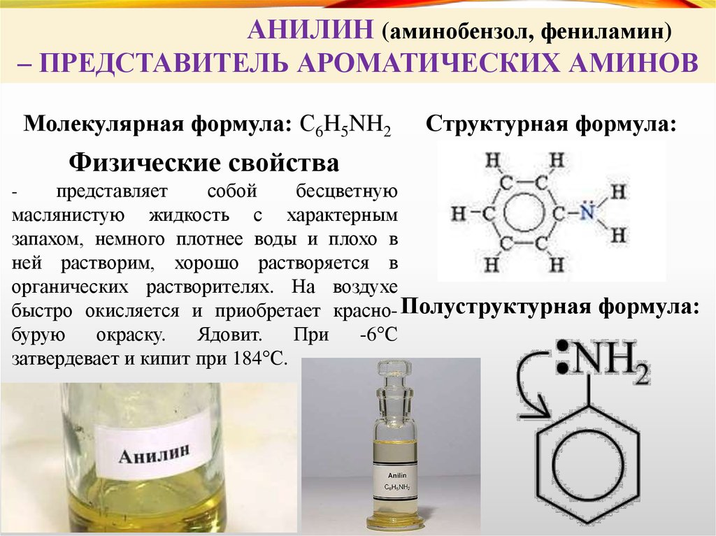 Анилин какие свойства