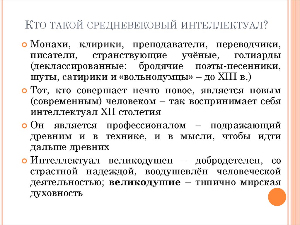 Кто такой средневековый интеллектуал?