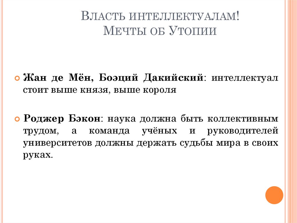 Власть интеллектуалам! Мечты об Утопии