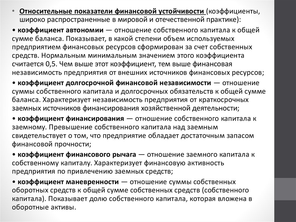 Категорию финансов характеризуют. Абсолютные и относительные показатели финансовой устойчивости. Финансовая самостоятельность и независимость предприятий. Показатель характеризующий финансовую независимость организации. Технологическая независимость предприятия.