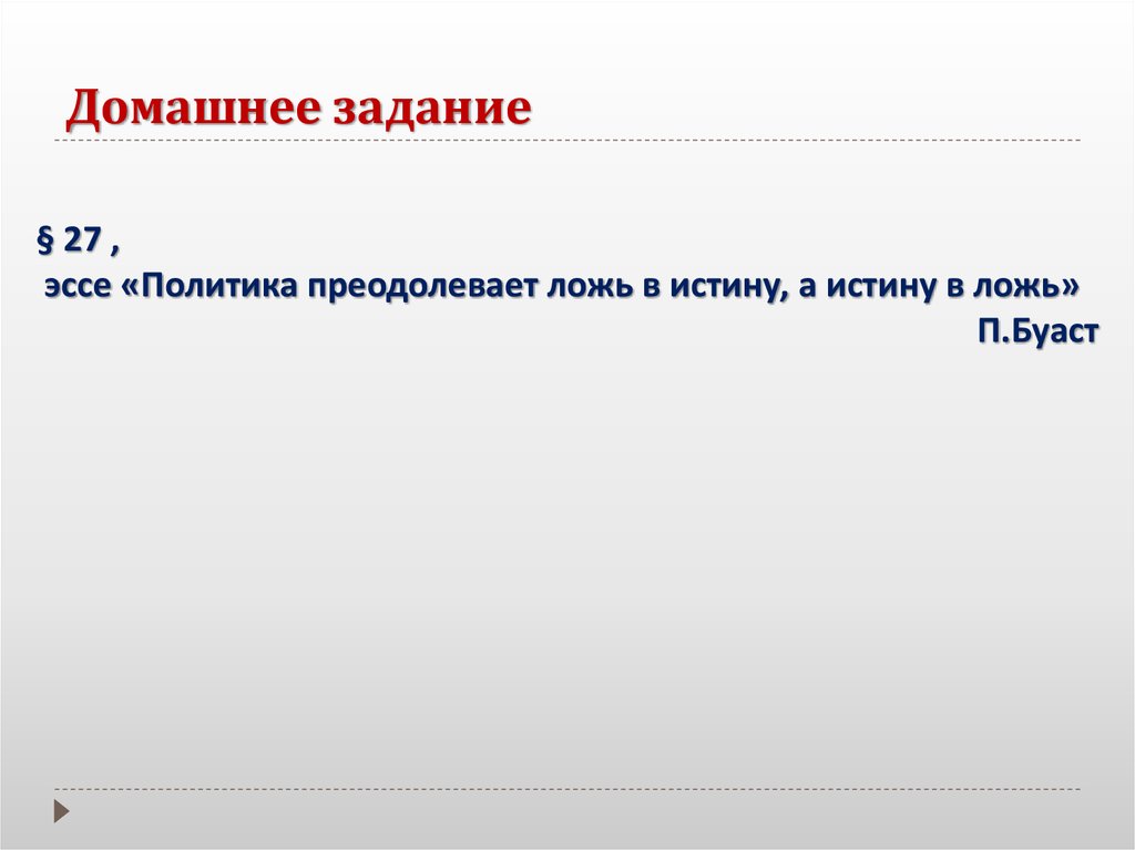 Эссе политиков. Эссе политика. Политика преодолевает ложь в истину а истину в ложь эссе. Эссе политика 21. Политика в России эссе.