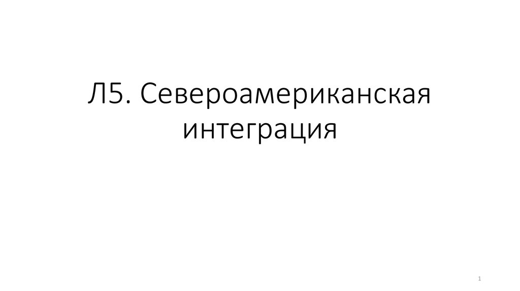 Североамериканская интеграция презентация