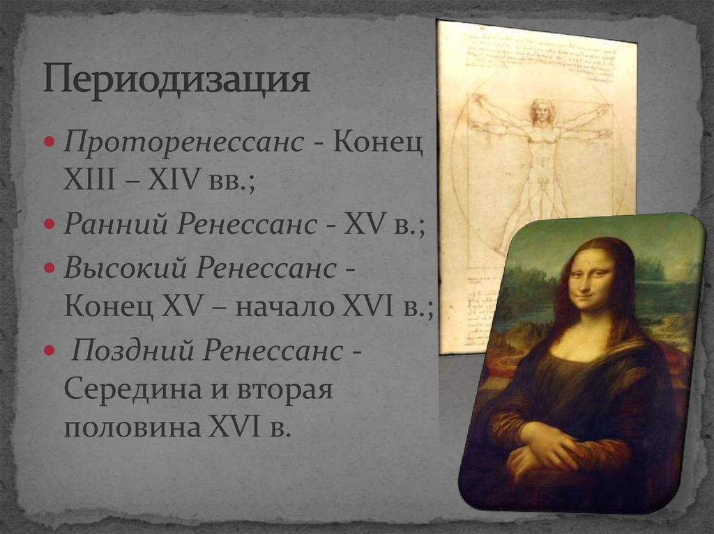 Периодизация