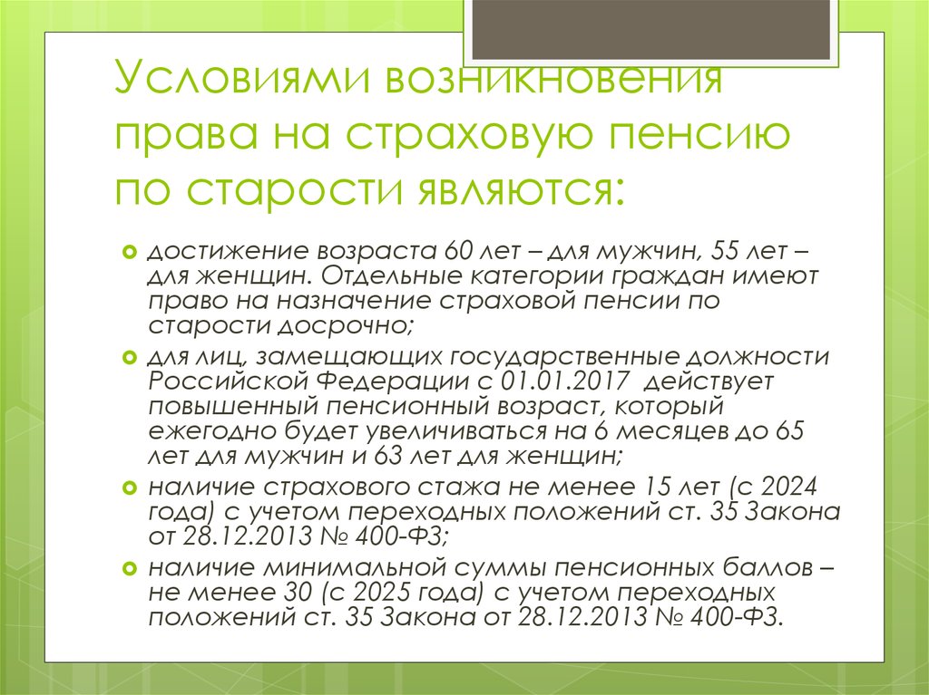 Условия назначения страховой пенсии по старости