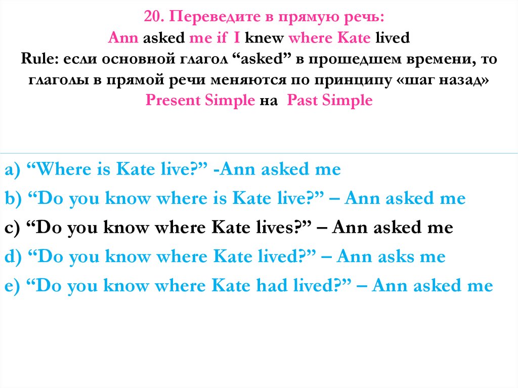 He asked me where i had been. Asks прямая речь. He asked where Kate ______.. Речевой АСК. I ask - it asks глагол в.