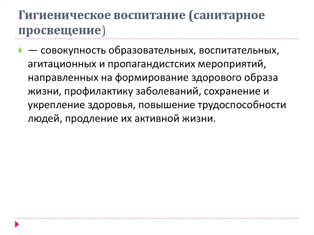 Санитарное воспитание