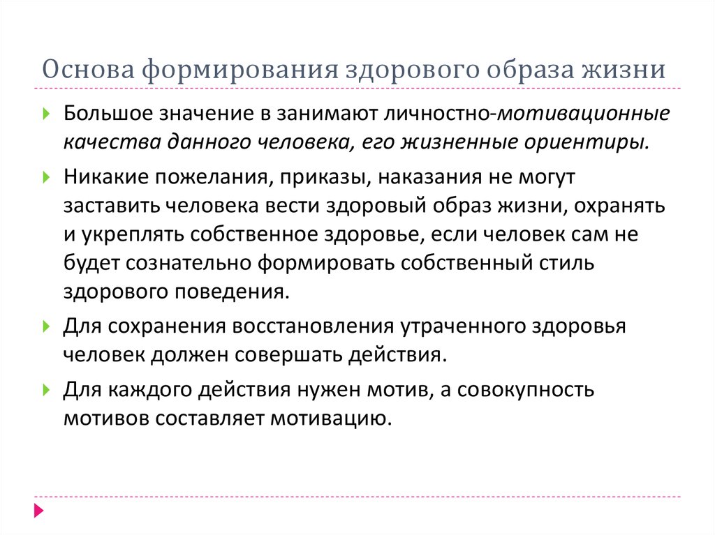 Средства формирования здорового образа. Основы формирования здорового образа жизни. Научные основы здорового образа жизни.. Условия формирования ЗОЖ. Основы формирования здорового стиля жизни.