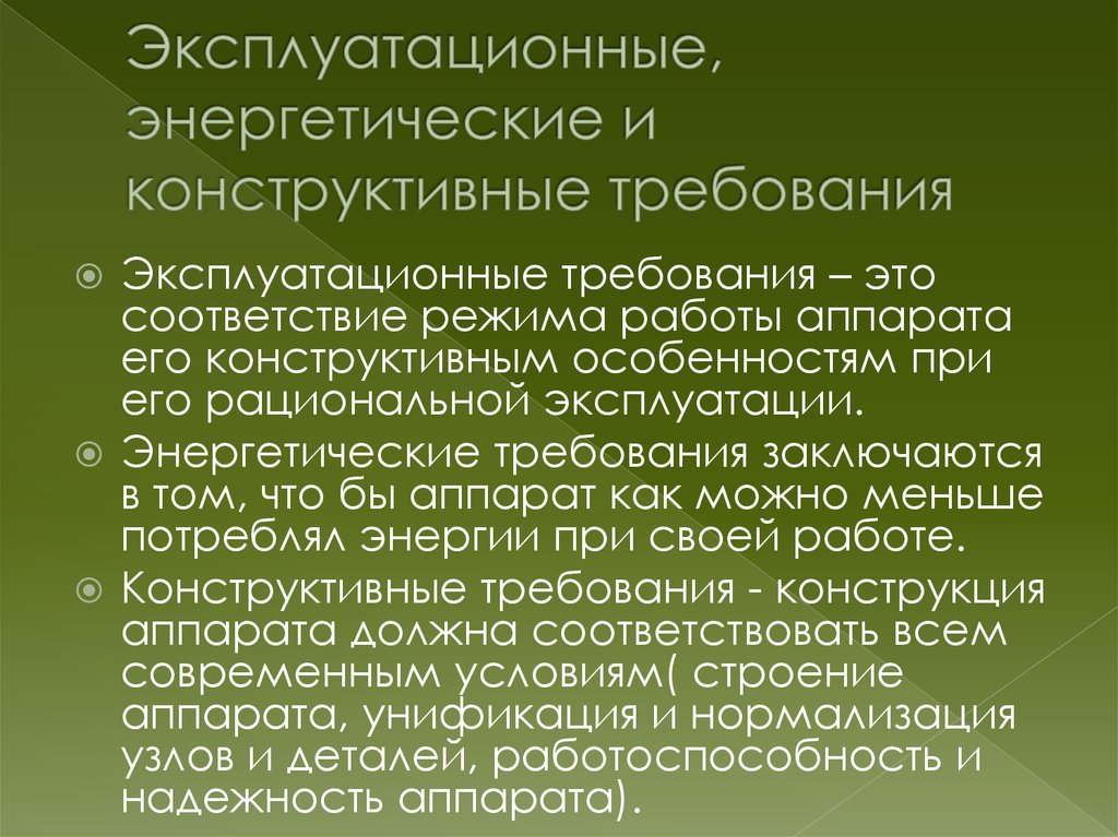 Энергетические требования. Эксплуатационные требования к тепловым аппаратам. Конструктивный и энергетический. Рациональная эксплуатация это. Энергетический и конструктивн.