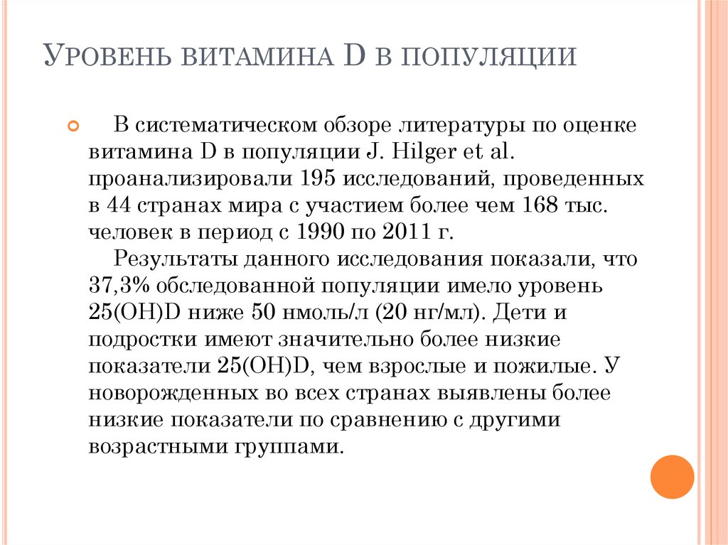 Уровень витамина