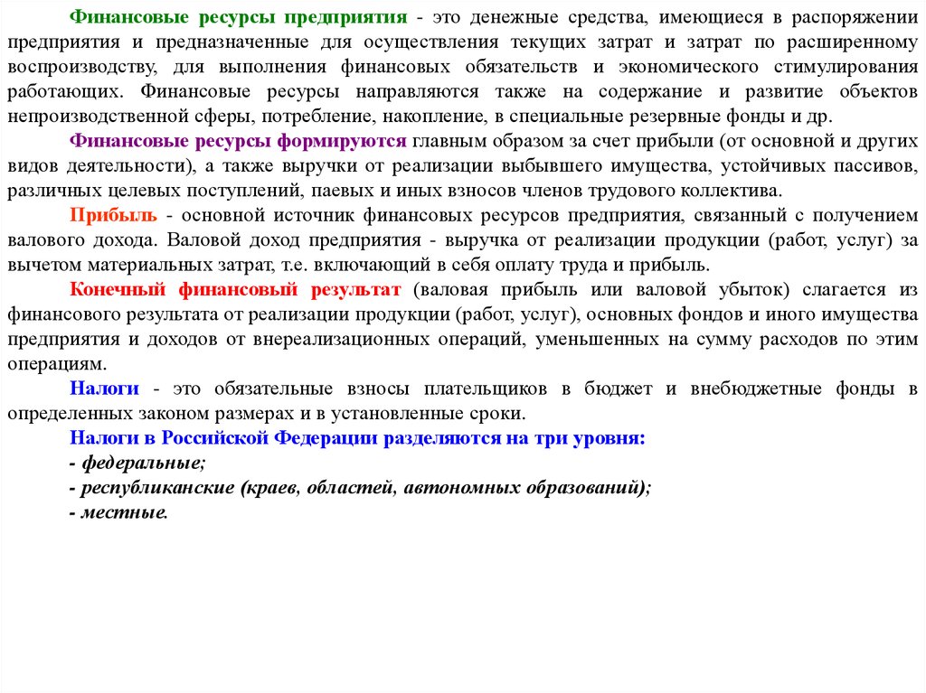 Имеющимися средствами. Денежные средства имеющиеся в распоряжении предприятий это. Содержание ресурсов. Все ресурсы имеющиеся в распоряжении предприятия это. Ресурсы организации определение в законодательстве.