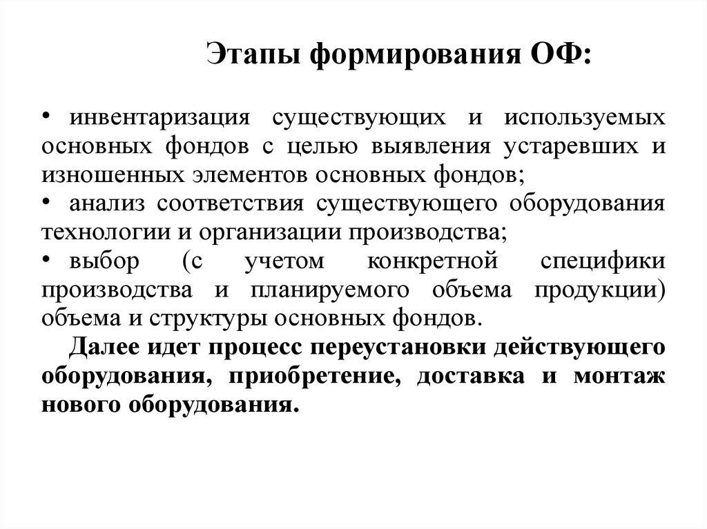 В соответствии с существующими. Этапы формирования основных фондов. Этапы формирования производства. Этапы формирования памяти. Этапы формирования установок.