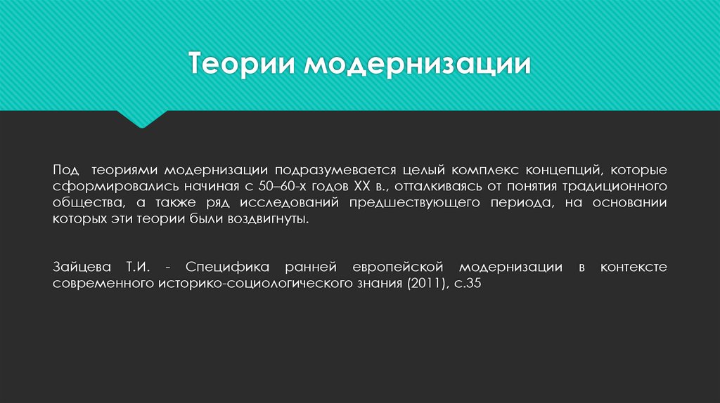 Теория модернизации. Современные теории модернизации. Теория модернизации общества. Авторы теории модернизации.