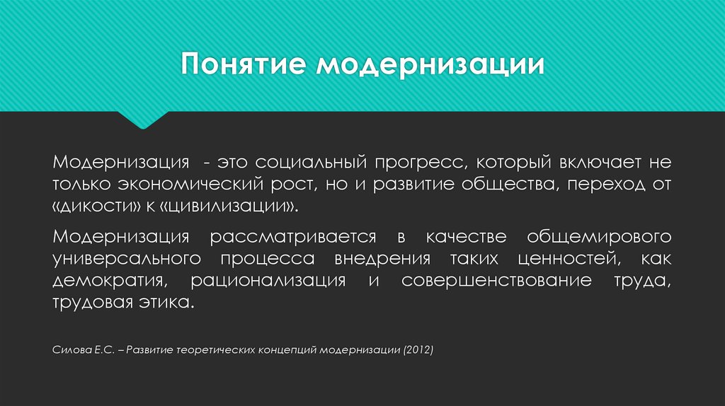 Понятие модернизации. Пластическая выразительность. Пластическая выразительность книги. Модернизация термин. Цивилизация модернизация это.