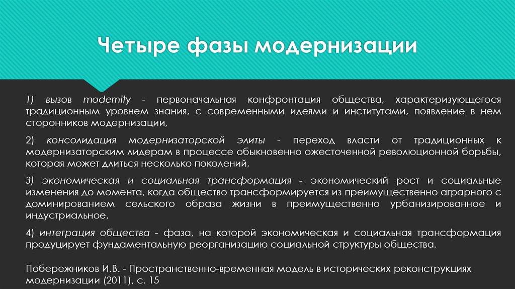 Республика модернизации. Четыре фазы модернизации\. Охарактеризуйте 4 фазы модернизации. Фазы политической модернизации. Конфронтация власти и общества.