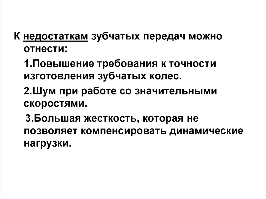 Передача можно. Недостатки зубчатых передач. Недочтаткипередачи зубчатая. Дефекты зубчатых передач. Жесткость зубчатой передачи.