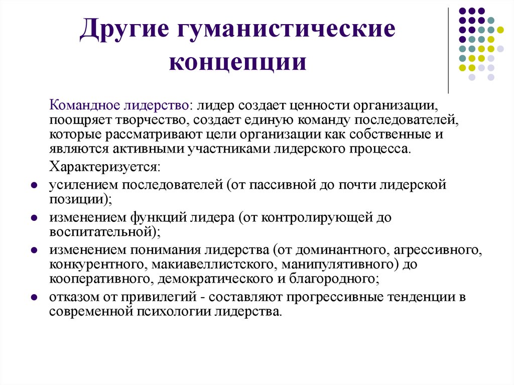 Направления изучения лидерства в современной науке. Прогрессивные тенденции. Создатели макиавеллистской теории лидерства. Макиавеллистская теория. Составляющие концепции управления человеком гуманистическая теория.